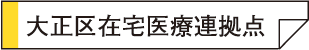 大正区在宅医療連携拠点