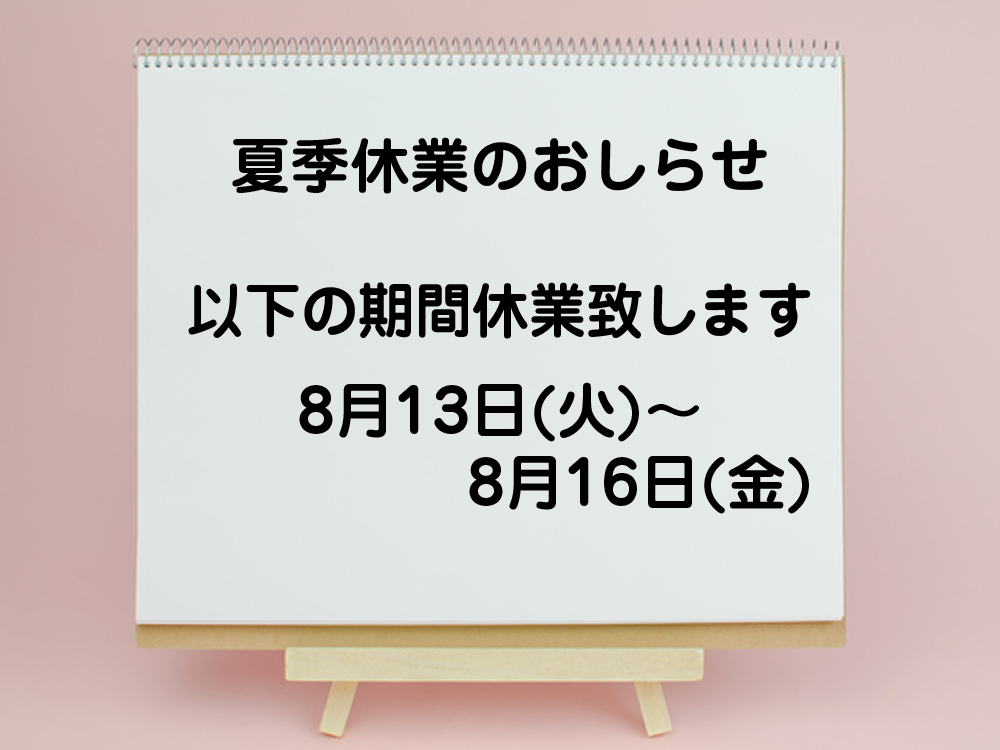 夏季休業のお知らせ